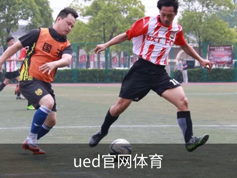 UED·(中国区) - 官网热门体育赛事全覆盖
